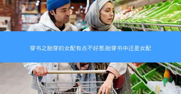 穿书之胎穿的女配有点不好惹;胎穿书中还是女配 穿书之胎穿的女配有点不好惹;胎穿书中还是女配