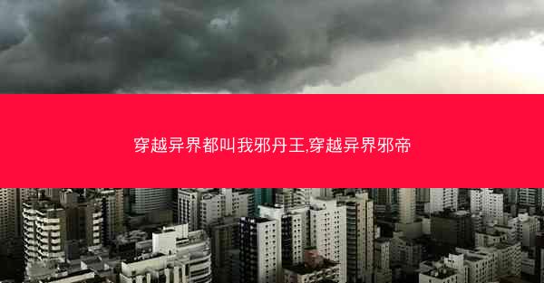 穿越异界都叫我邪丹王,穿越异界邪帝