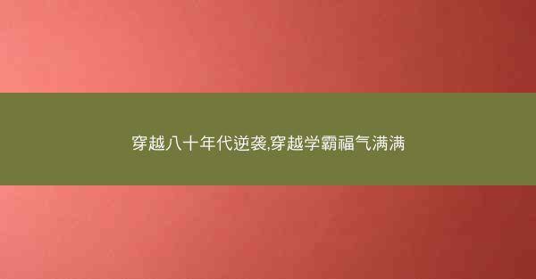 穿越八十年代逆袭,穿越学霸福气满满