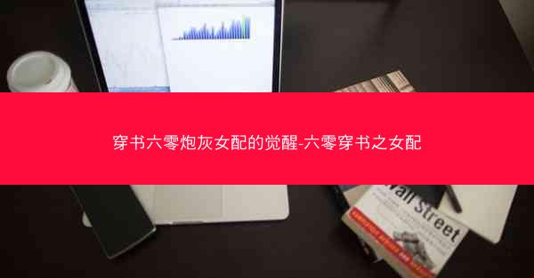 穿书六零炮灰女配的觉醒-六零穿书之女配