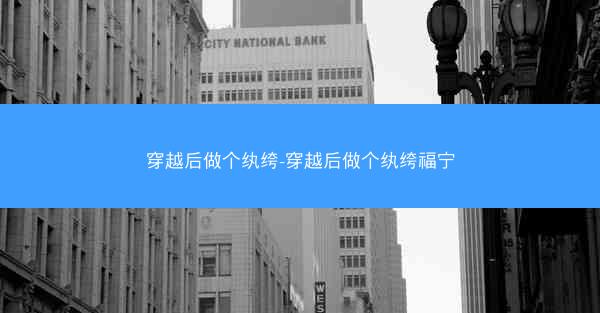 穿越后做个纨绔-穿越后做个纨绔福宁