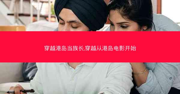 穿越港岛当族长,穿越从港岛电影开始