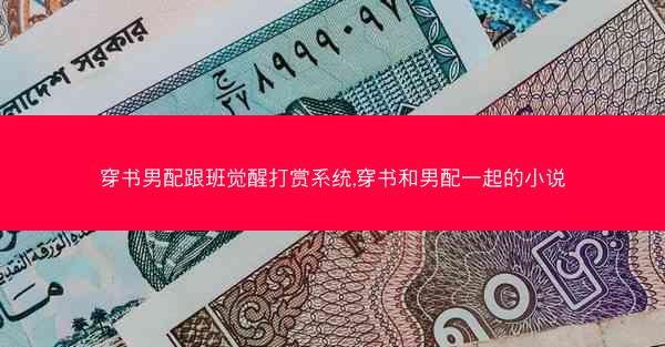穿书男配跟班觉醒打赏系统,穿书和男配一起的小说