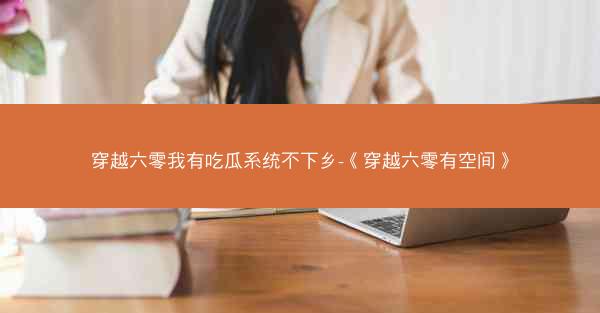 穿越六零我有吃瓜系统不下乡-《穿越六零有空间》
