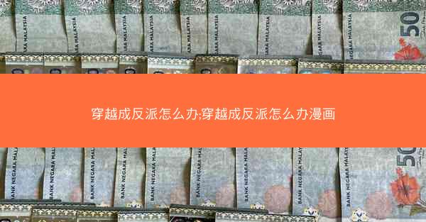 穿越成反派怎么办;穿越成反派怎么办漫画