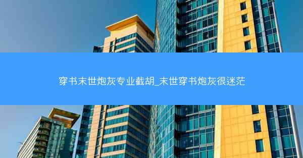 穿书末世炮灰专业截胡_末世穿书炮灰很迷茫