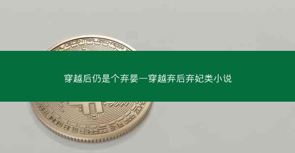 穿越后仍是个弃婴—穿越弃后弃妃类小说