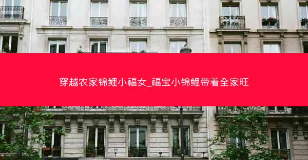 穿越农家锦鲤小福女_福宝小锦鲤带着全家旺