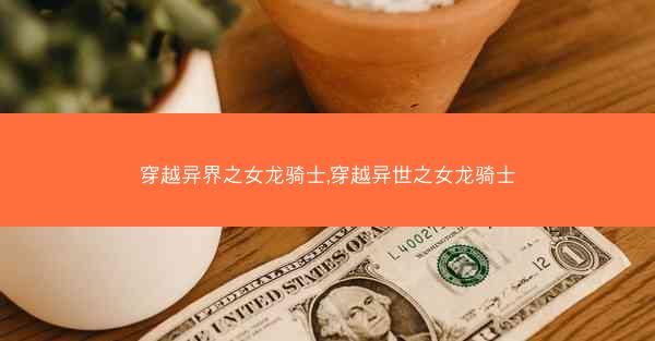 穿越异界之女龙骑士,穿越异世之女龙骑士
