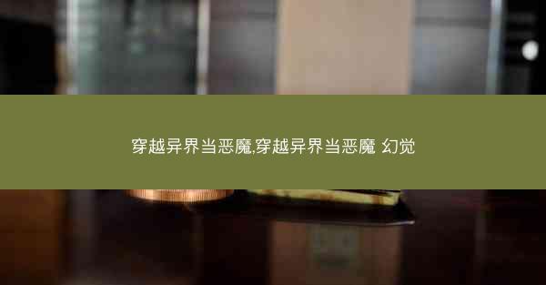 穿越异界当恶魔,穿越异界当恶魔 幻觉