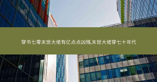 穿书七零末世大佬有亿点点凶残,末世大佬穿七十年代