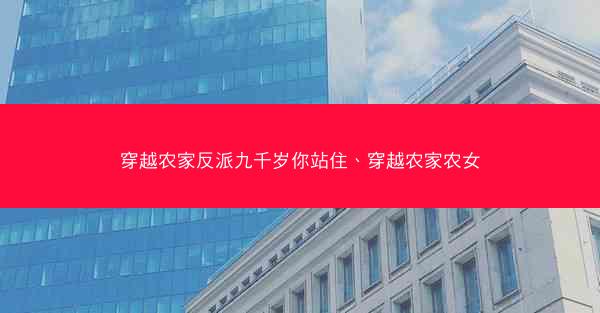 穿越农家反派九千岁你站住、穿越农家农女