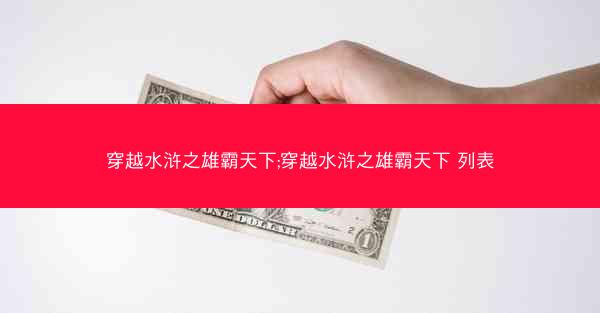 穿越水浒之雄霸天下;穿越水浒之雄霸天下 列表