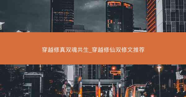穿越修真双魂共生_穿越修仙双修文推荐