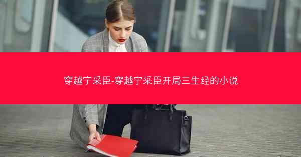 穿越宁采臣-穿越宁采臣开局三生经的小说