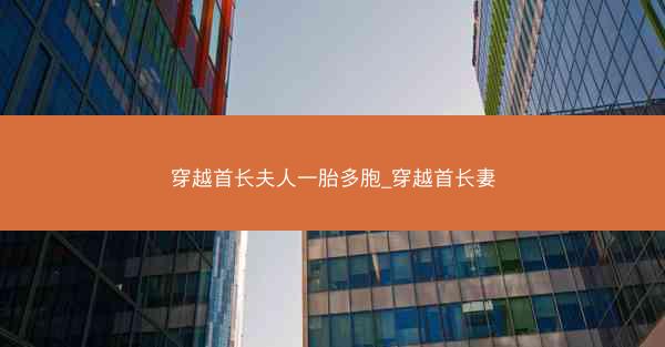 穿越首长夫人一胎多胞_穿越首长妻