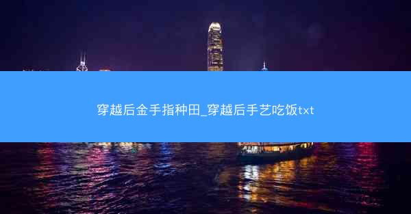 穿越后金手指种田_穿越后手艺吃饭txt