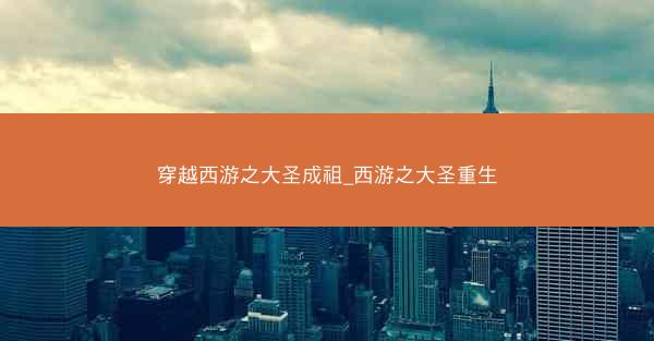 穿越西游之大圣成祖_西游之大圣重生