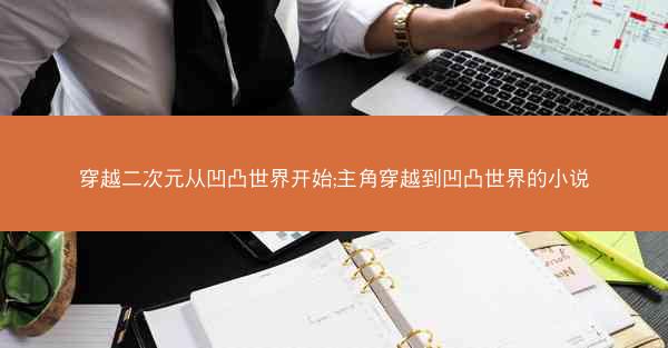 穿越二次元从凹凸世界开始;主角穿越到凹凸世界的小说