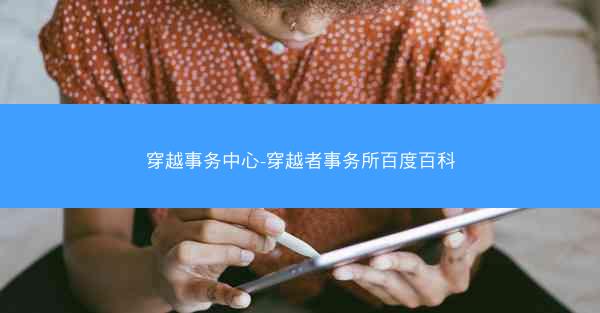 穿越事务中心-穿越者事务所百度百科