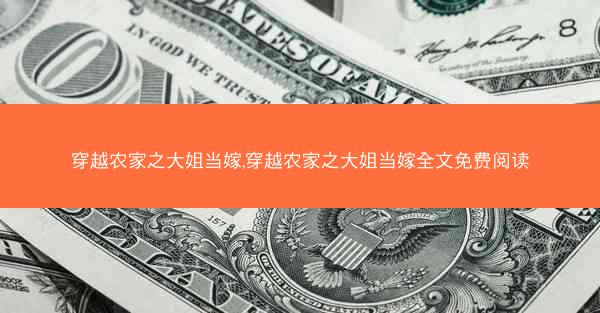 穿越农家之大姐当嫁,穿越农家之大姐当嫁全文免费阅读