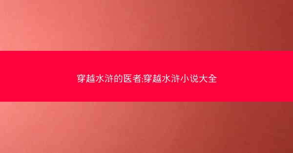穿越水浒的医者;穿越水浒小说大全