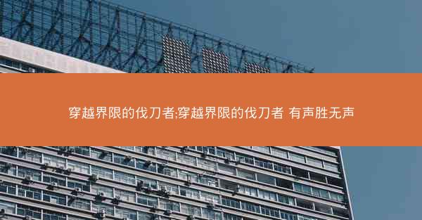 穿越界限的伐刀者;穿越界限的伐刀者 有声胜无声