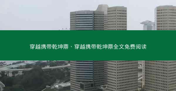 穿越携带乾坤鼎、穿越携带乾坤鼎全文免费阅读