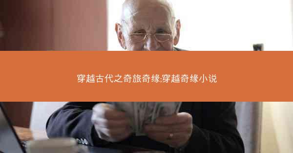 穿越古代之奇旅奇缘;穿越奇缘小说