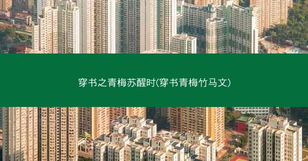 穿书之青梅苏醒时(穿书青梅竹马文)