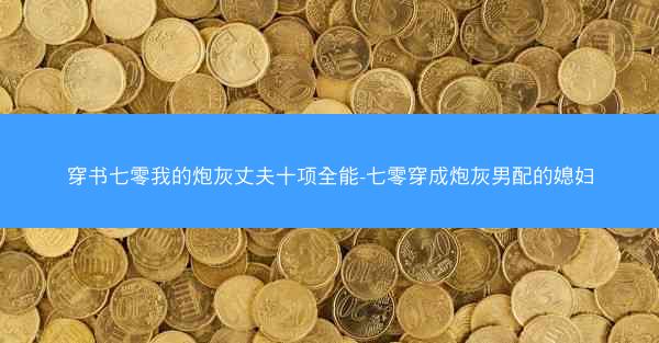 穿书七零我的炮灰丈夫十项全能-七零穿成炮灰男配的媳妇
