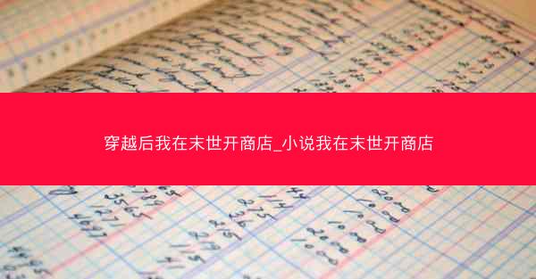 穿越后我在末世开商店_小说我在末世开商店