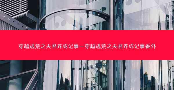 穿越逃荒之夫君养成记事—穿越逃荒之夫君养成记事番外 穿越逃荒之夫君养成记事—穿越逃荒之夫君养成记事番外
