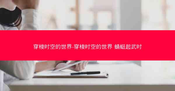 穿梭时空的世界-穿梭时空的世界 蜻蜓起武时