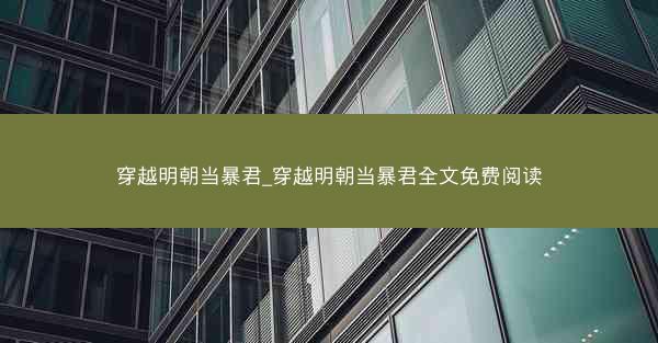 穿越明朝当暴君_穿越明朝当暴君全文免费阅读