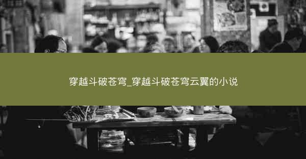 穿越斗破苍穹_穿越斗破苍穹云翼的小说