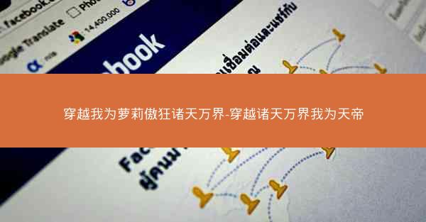 穿越我为萝莉傲狂诸天万界-穿越诸天万界我为天帝