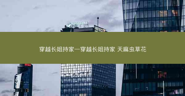 穿越长姐持家—穿越长姐持家 天麻虫草花