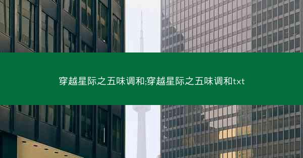 穿越星际之五味调和;穿越星际之五味调和txt
