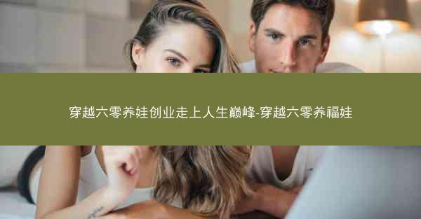穿越六零养娃创业走上人生巅峰-穿越六零养福娃