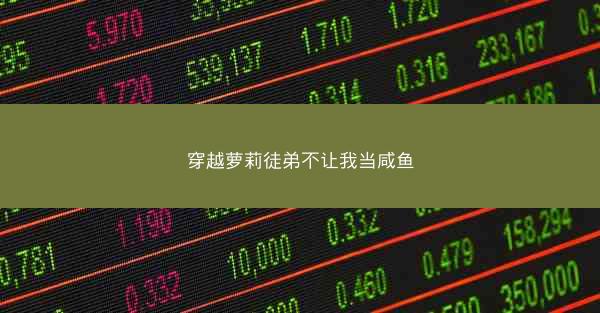 穿越萝莉徒弟不让我当咸鱼