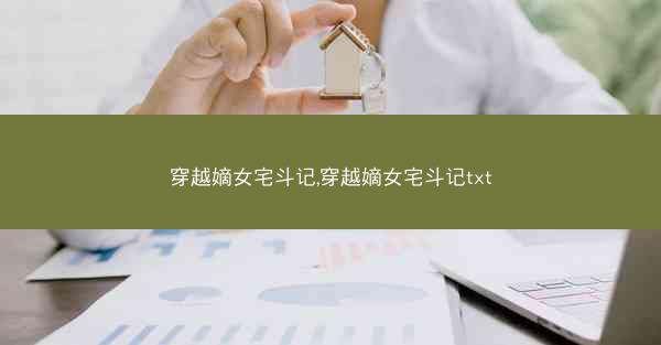 穿越嫡女宅斗记,穿越嫡女宅斗记txt 穿越嫡女宅斗记,穿越嫡女宅斗记txt