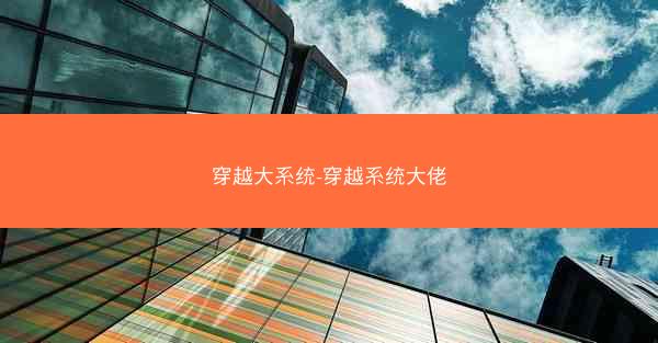 穿越大系统-穿越系统大佬
