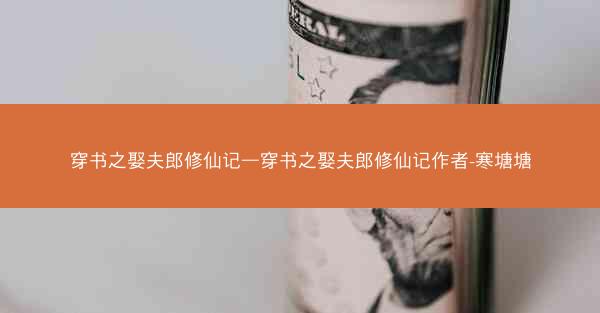 穿书之娶夫郎修仙记—穿书之娶夫郎修仙记作者-寒塘塘