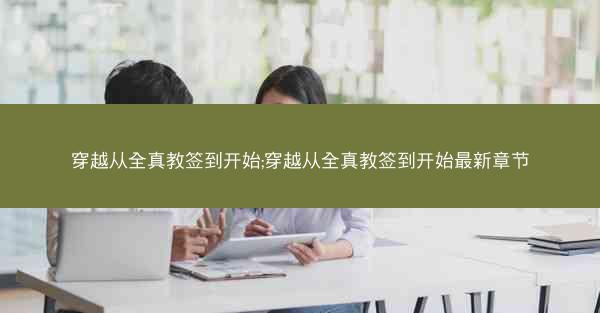 穿越从全真教签到开始;穿越从全真教签到开始最新章节