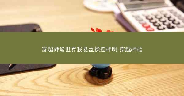 穿越神诡世界我悬丝操控神明-穿越神祗