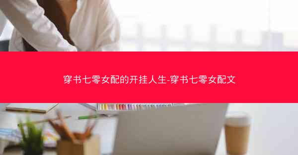 穿书七零女配的开挂人生-穿书七零女配文