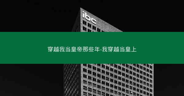 穿越我当皇帝那些年-我穿越当皇上