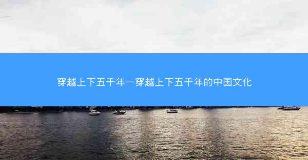 穿越上下五千年—穿越上下五千年的中国文化