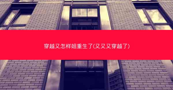 穿越又怎样姐重生了(又又又穿越了) 穿越又怎样姐重生了(又又又穿越了)